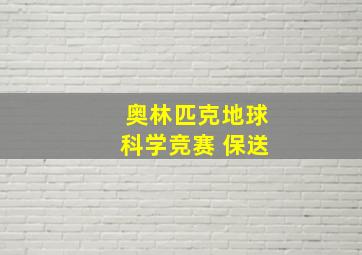 奥林匹克地球科学竞赛 保送